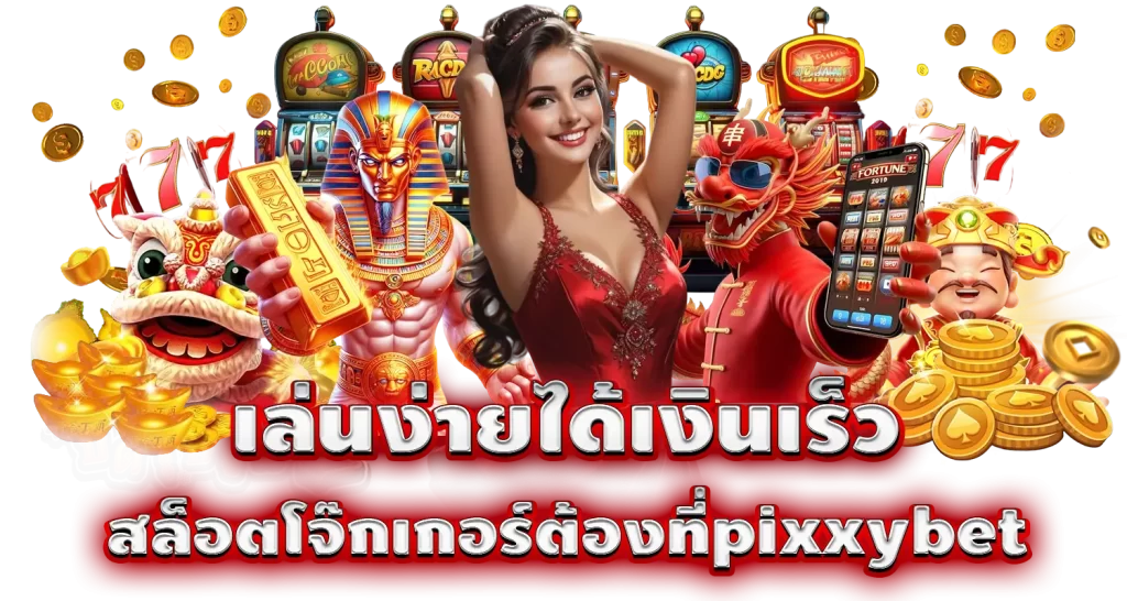 เล่นง่ายได้เงินเร็ว สล็อตโจ๊กเกอร์ต้องที่pixxybet