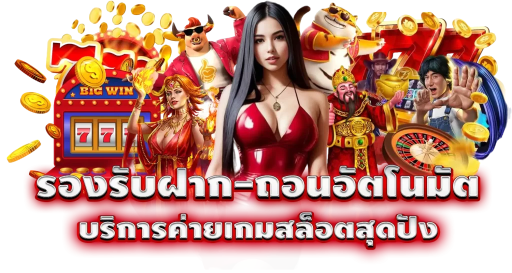 รองรับฝาก-ถอนอัตโนมัต บริการค่ายเกมสล็อตสุดปัง