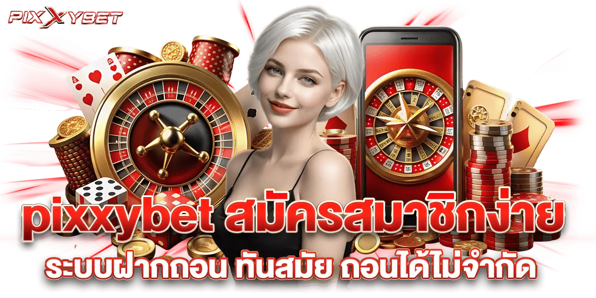 pixxybet สมัครสมาชิกง่าย ระบบฝากถอน ทันสมัย ถอนได้ไม่จำกัด