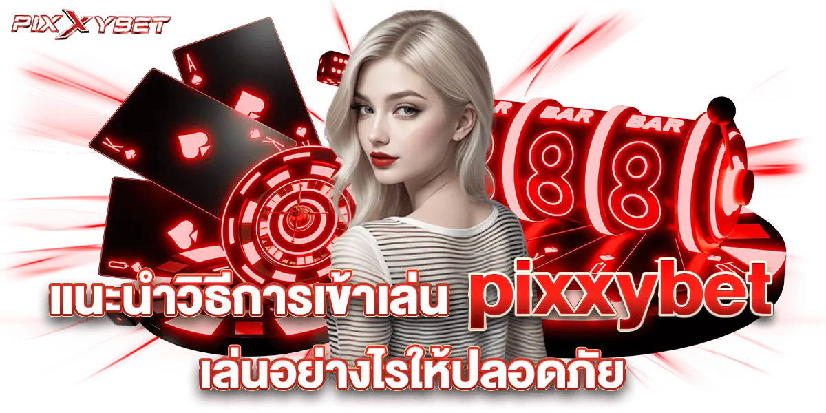 แนะนำวิธีเล่น pixxybet