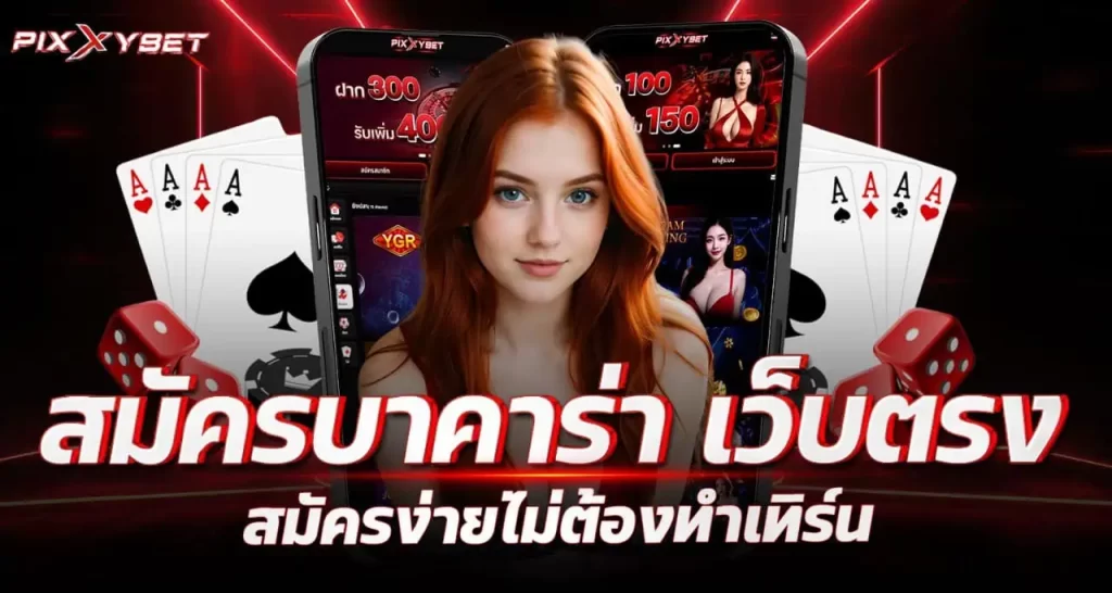 สมัครบาคาร่า เว็บตรง สมัครง่ายไม่ต้องทำเทิร์น PIXXYBET