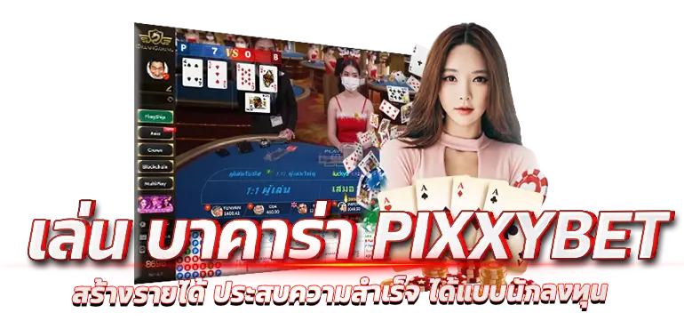 เล่น บาคาร่า PIXXYBET สร้างรายได้ ประสบความสำเร็จ ได้แบบนักลงทุน
