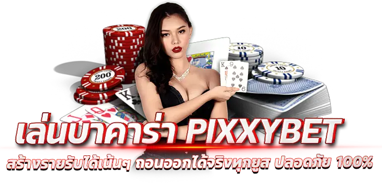 เล่นบาคาร่า PIXXYBET สร้างรายรับได้เน้นๆ ถอนออกได้จริงทุกยูส ปลอดภัย 100%
