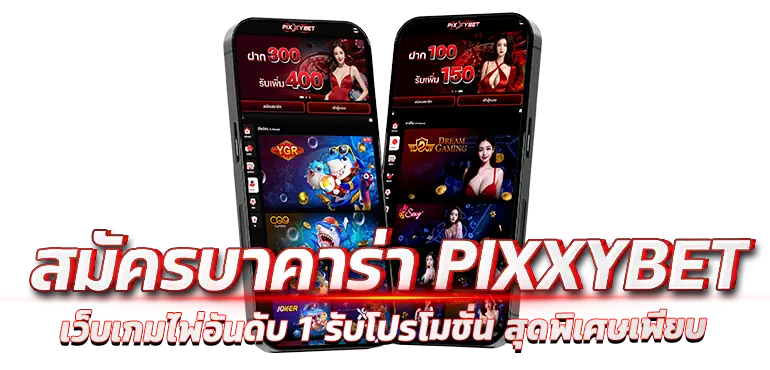 สมัครบาคาร่า PIXXYBET เว็บเกมไพ่อันดับ 1 รับโปรโมชั่น สุดพิเศษเพียบ
