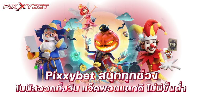 pixxybet สนุกทุกช่วง โบนัสออกทั้งวัน แจ็คพอตแตกดี ไม่มีขั้นต่ำ
