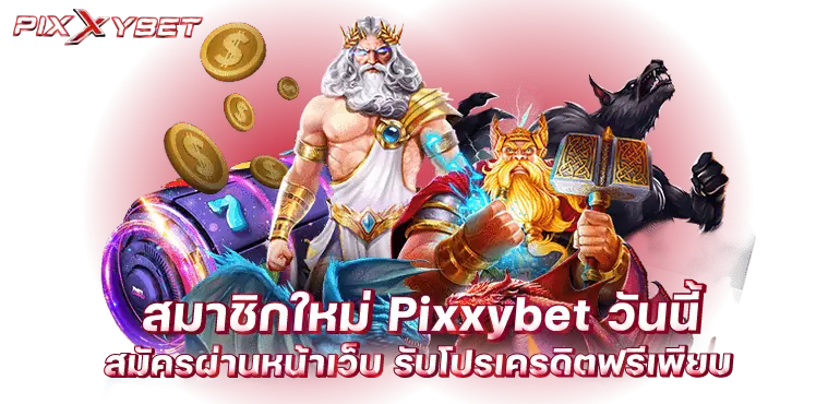 สมาชิกใหม่ pixxybet วันนี้ สมัครผ่านหน้าเว็บ รับโปรเครดิตฟรีเพียบ
