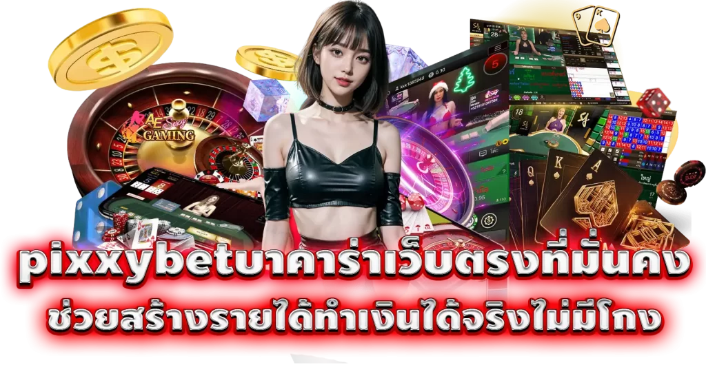 pixxybet บาคาร่าเว็บตรงที่มั่นคง ช่วยสร้างรายได้ทำเงินได้จริงไม่มีโกง