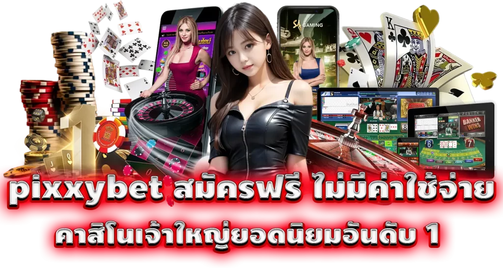 pixxybet สมัครฟรี ไม่มีค่าใช้จ่าย คาสิโนเจ้าใหญ่ยอดนิยมอันดับ 1