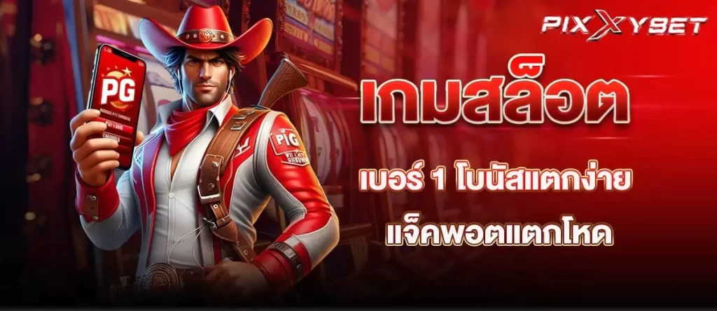pixxybet เกมสล็อตเบอร์ 1 โบนัสแตกง่าย แจ็คพอตแตกโหด