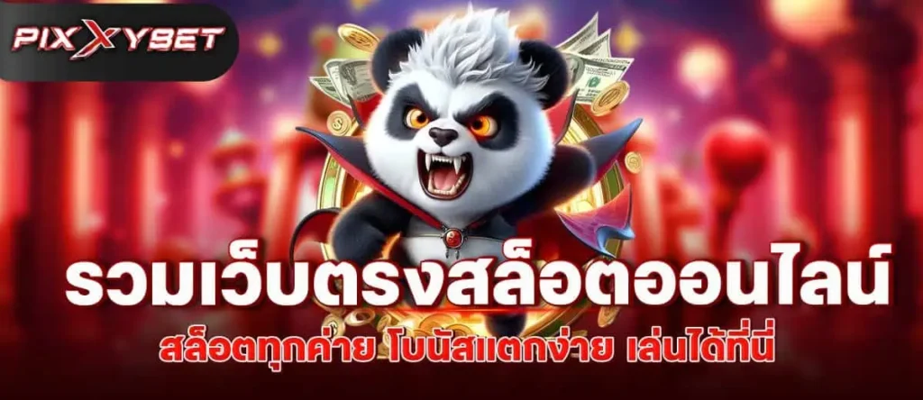 รวมเว็บตรงสล็อตออนไลน์ สล็อตทุกค่าย โบนัสแตกง่าย เล่นได้ที่นี่ pixxybet