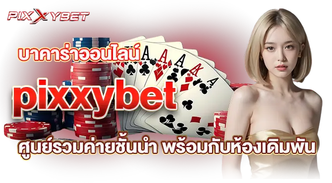 บาคาร่าออนไลน์ PIXXYBET ศูนย์รวมค่ายชั้นนำ พร้อมกับห้องเดิมพัน