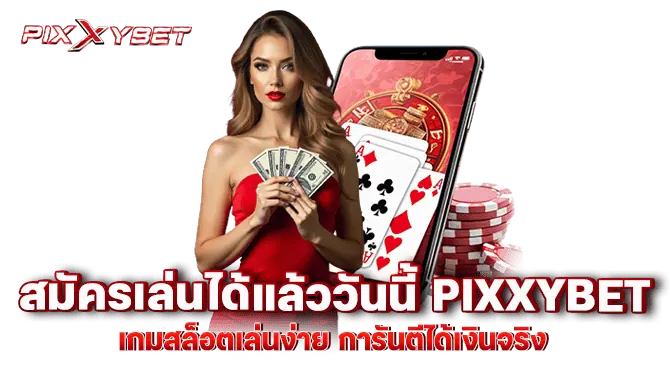 สมัครเล่นได้แล้ววันนี้ pixxybet เกมสล็อตเล่นง่าย การันตีได้เงินจริง
