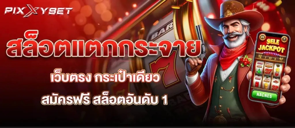 สล็อตแตกกระจาย เว็บตรง กระเป๋าเดียว สมัครฟรี สล็อตอันดับ 1