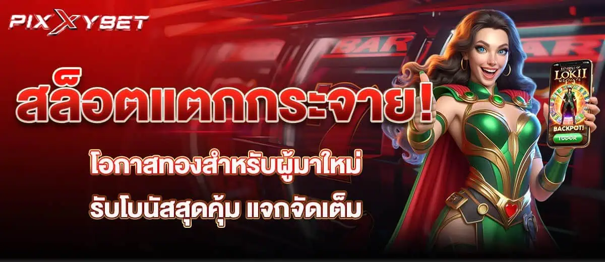 สล็อตแตกกระจาย! โอกาสทองสำหรับผู้มาใหม่ รับโบนัสสุดคุ้ม แจกจัดเต็ม