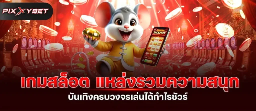 เกมสล็อต แหล่งรวมความสนุกบันเทิงครบวงจรเล่นได้กำไรชัวร์ PIXXYBET