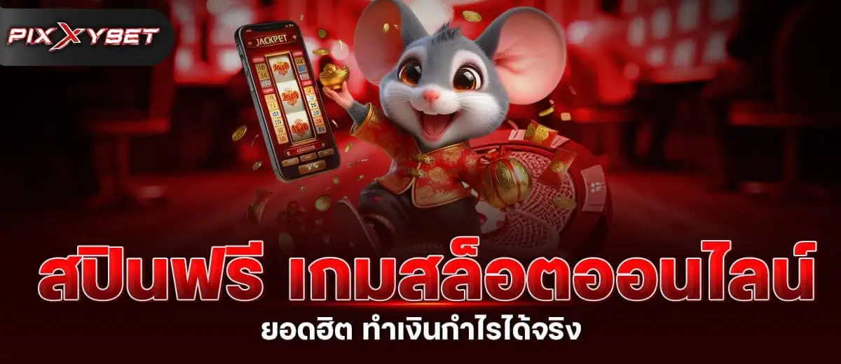 สปินฟรี เกมสล็อตออนไลน์ ยอดฮิต ทำเงินกำไรได้จริง PIXXYBET