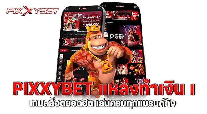 PIXXYBET แหล่งทำเงิน เกมสล็อตยอดฮิต เล่นครบทุกแบรนด์ดัง
