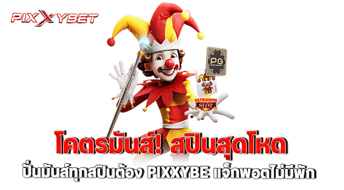 โคตรมันส์! สปินสุดโหด ปั่นมันส์ทุกสปินต้อง pixxybe แจ็กพอตไม่มีพัก