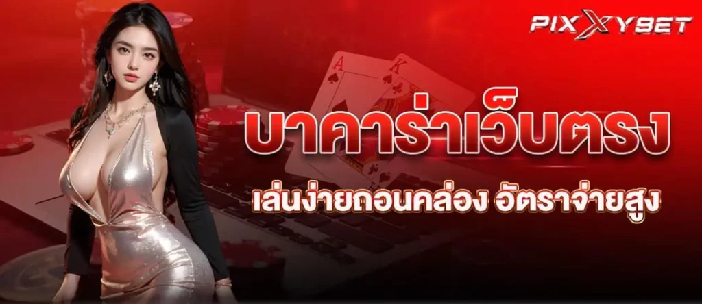 บาคาร่าเว็บตรง เล่นง่ายถอนคล่อง อัตราจ่ายสูง PIXXYBET