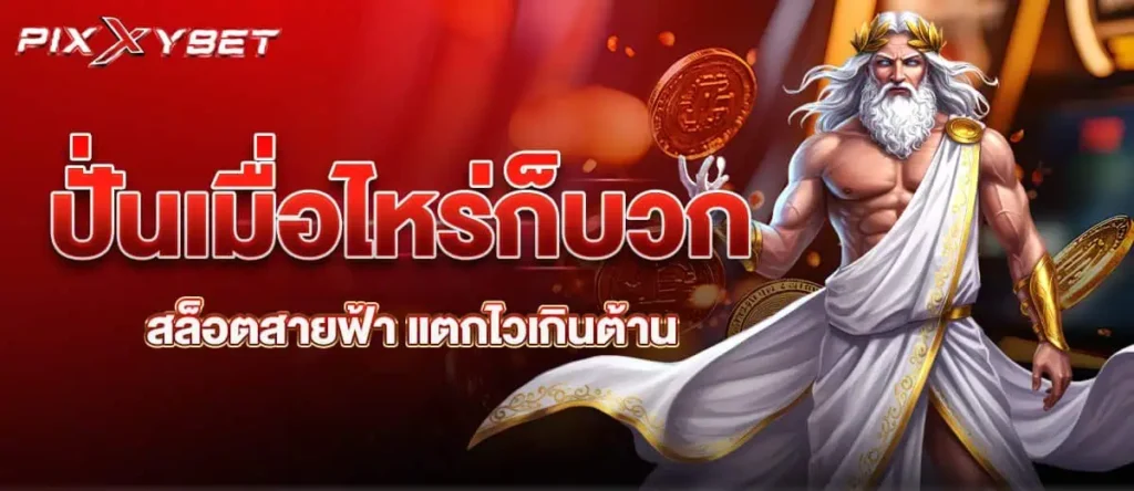ปั่นเมื่อไหร่ก็บวก สล็อตสายฟ้า แตกไวเกินต้าน PIXXYBET