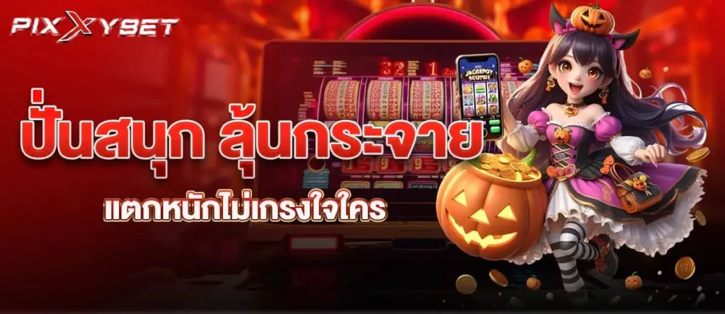 ปั่นสนุก ลุ้นกระจาย แตกหนักไม่เกรงใจใคร PIXXYBET