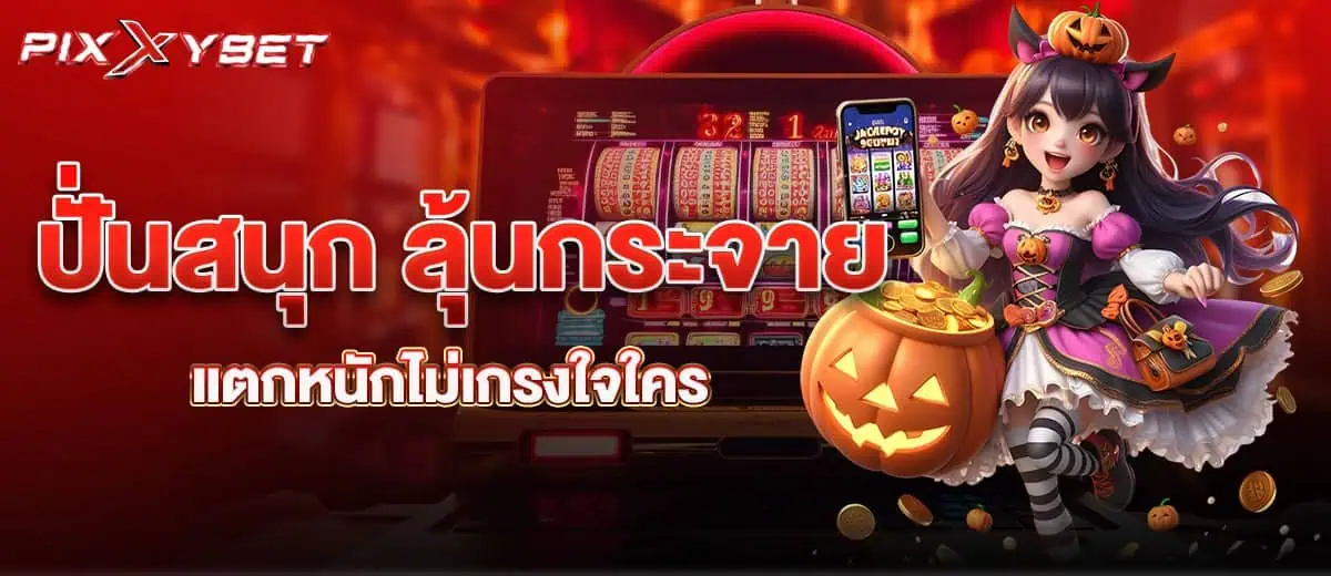 ปั่นสนุก ลุ้นกระจาย แตกหนักไม่เกรงใจใคร PIXXYBET