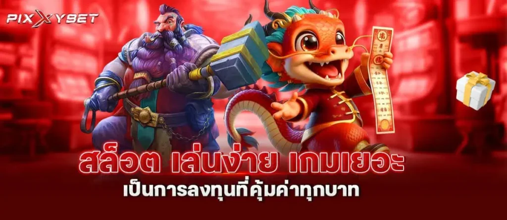 สล็อต เล่นง่าย เกมเยอะ เป็นการลงทุนที่คุ้มค่าทุกบาท PIXXYBET