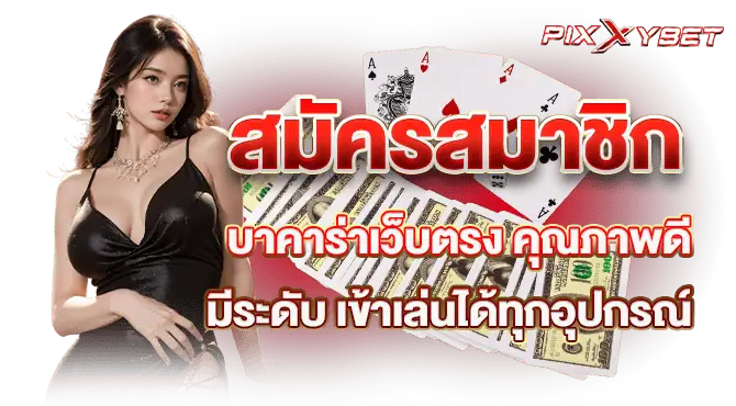 สมัครสมาชิก บาคาร่าเว็บตรง คุณภาพดีมีระดับ เข้าเล่นได้ทุกอุปกรณ์