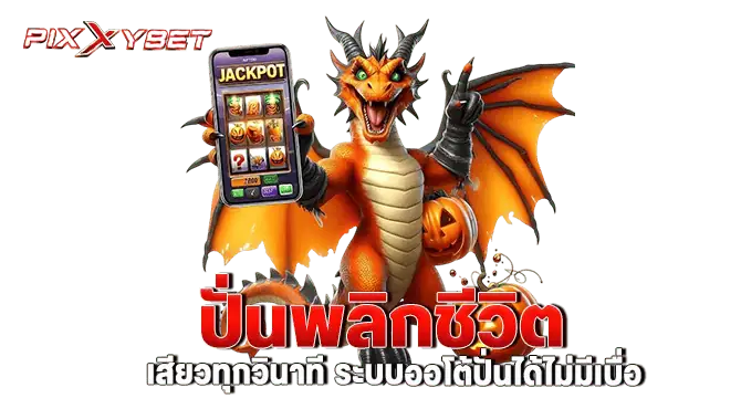 ปั่นพลิกชีวิต เสียวทุกวินาที ระบบออโต้ปั่นได้ไม่มีเบื่อ
