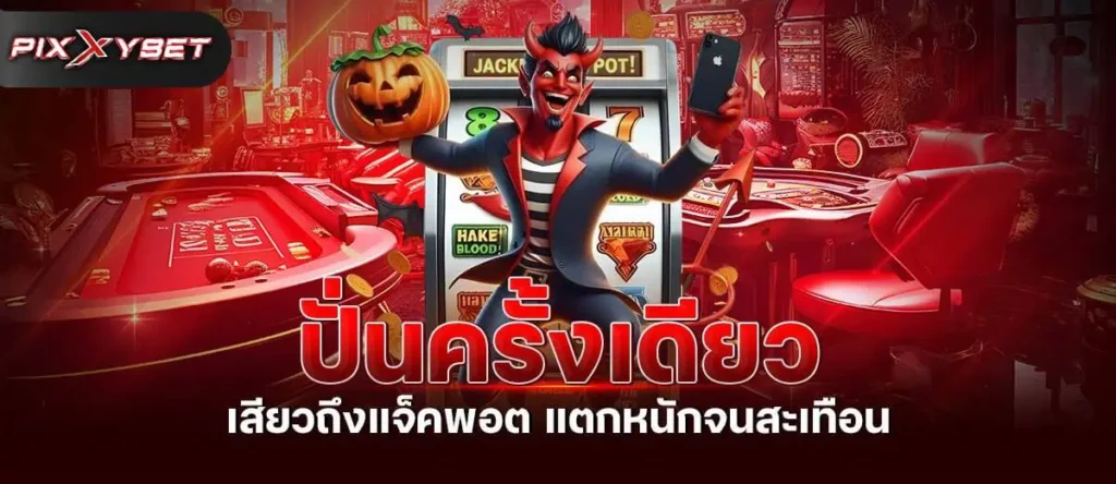 ปั่นครั้งเดียว เสียวถึงแจ็คพอต แตกหนักจนสะเทือน