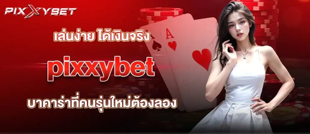 เล่นง่าย ได้เงินจริง pixxybet บาคาร่าที่คนรุ่นใหม่ต้องลอง