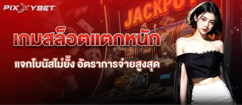 เกมสล็อตแตกหนัก แจกโบนัสไม่ยั้ง อัตราการจ่ายสูงสุด PIXXYBET