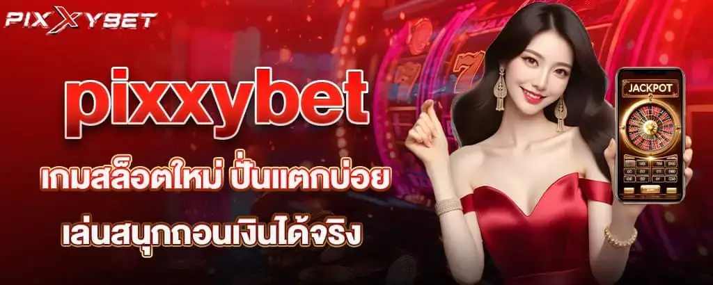 pixxybet เกมสล็อตใหม่ ปั่นแตกบ่อยเล่นสนุกถอนเงินได้จริง