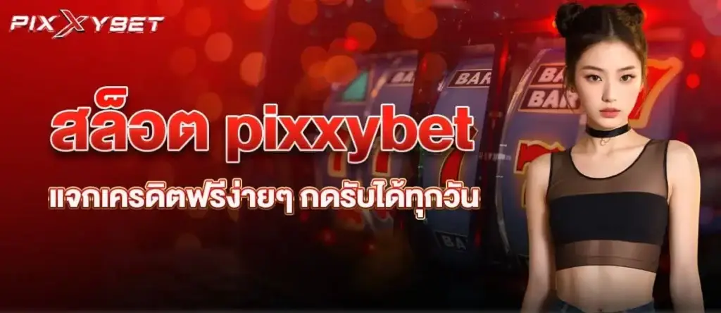 สล็อต pixxybet แจกเครดิตฟรีง่ายๆ กดรับได้ทุกวัน