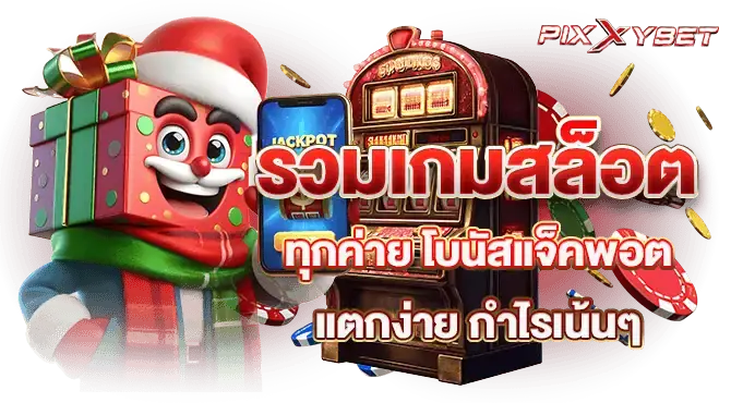รวมเกมสล็อต ทุกค่าย โบนัสแจ็คพอตแตกง่าย กำไรเน้นๆ