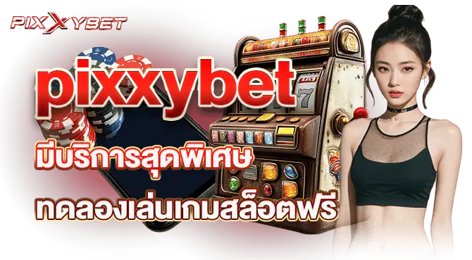 pixxybet มีบริการสุดพิเศษ ทดลองเล่นเกมสล็อตฟรี