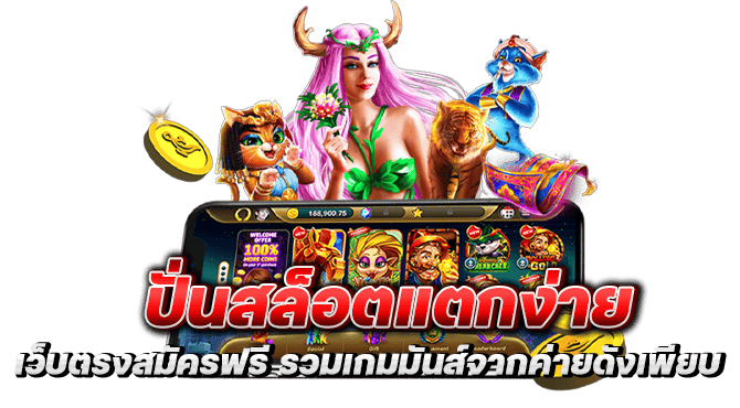 ปั่นสล็อตแตกง่าย เว็บตรงสมัครฟรี รวมเกมมันส์จากค่ายดังเพียบ