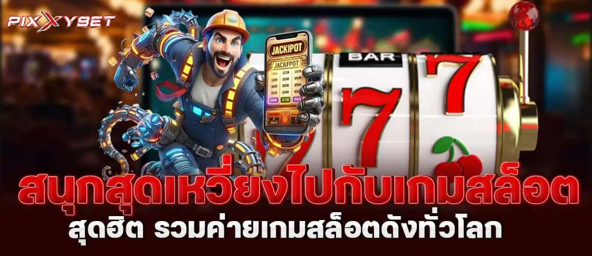 สนุกสุดเหวี่ยงไปกับเกมสล็อต สุดฮิต รวมค่ายเกมสล็อตดังทั่วโลก