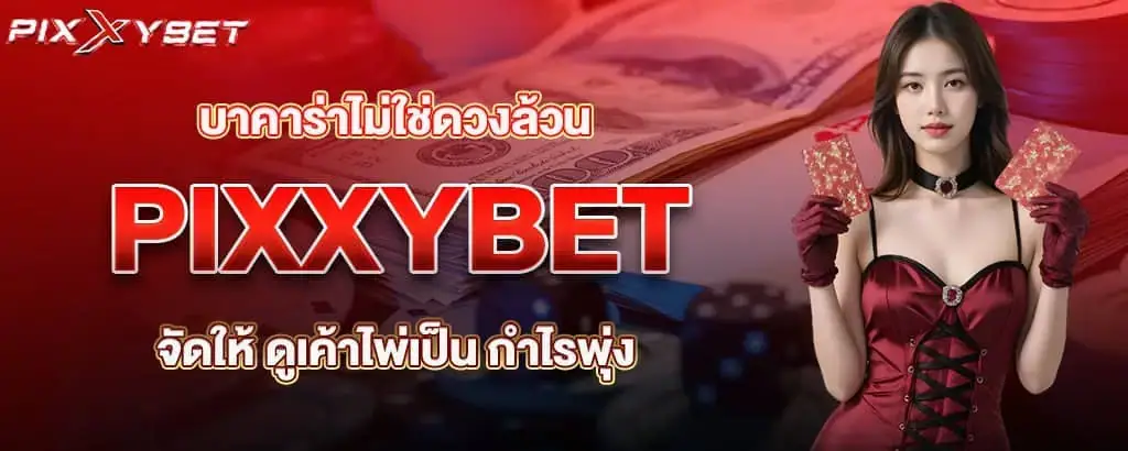 บาคาร่าไม่ใช่ดวงล้วน PIXXYBET จัดให้ ดูเค้าไพ่เป็น กำไรพุ่ง