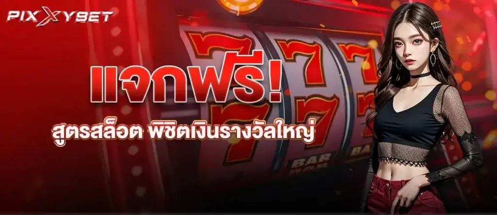 แจกฟรี! สูตรสล็อต พิชิตเงินรางวัลใหญ่