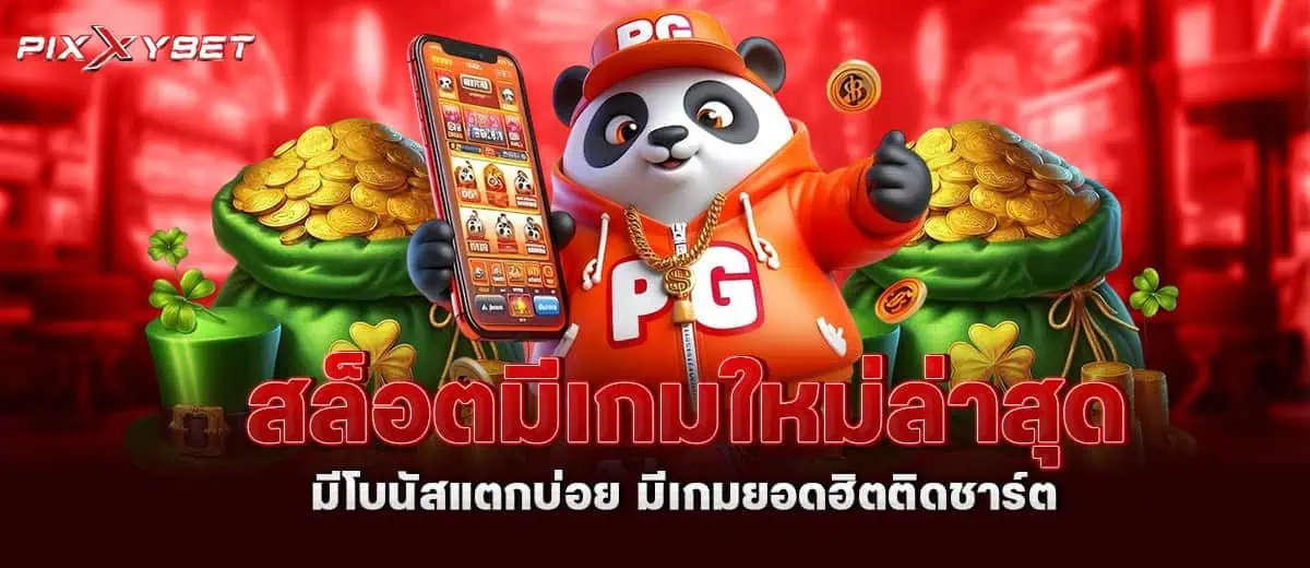 สล็อตมีเกมใหม่ล่าสุด มีโบนัสแตกบ่อย มีเกมยอดฮิตติดชาร์ต