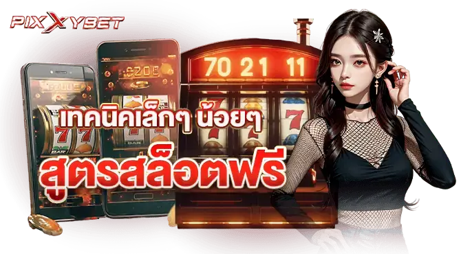 เทคนิคเล็กๆ น้อยๆ สูตรสล็อตฟรี