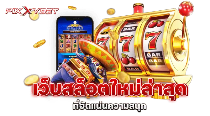 เว็บสล็อตใหม่ล่าสุด ที่อัดแน่นความสนุก