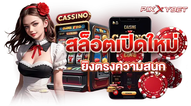 สล็อตเปิดใหม่ ยิงตรงความสนุก