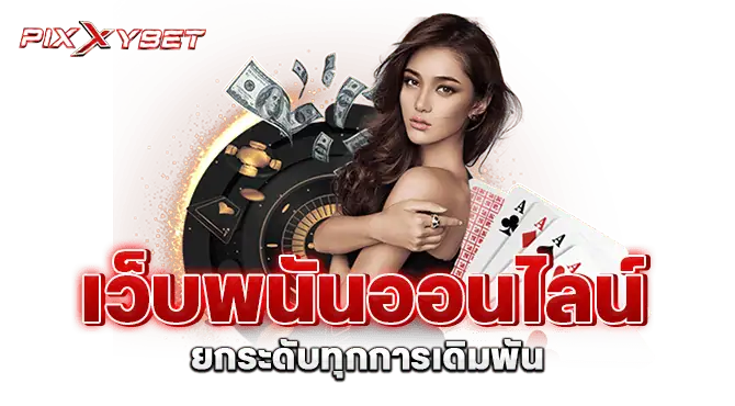 เว็บพนันออนไลน์ ยกระดับทุกการเดิมพัน