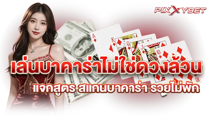 เล่นบาคาร่าไม่ใช่ดวงล้วน แจกสูตร สแกนบาคาร่า รวยไม่พัก