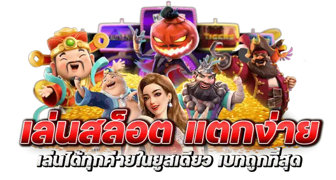 เล่นสล็อต แตกง่าย เล่นได้ทุกค่ายในยูสเดียว เบทถูกที่สุด