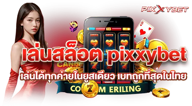 เล่นสล็อต pixxybet เล่นได้ทุกค่ายในยูสเดียว เบทถูกที่สุดในไทย
