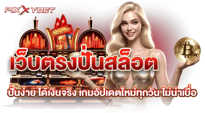 เว็บตรงปั่นสล็อต ปั่นง่าย ได้เงินจริง เกมอัปเดตใหม่ทุกวัน ไม่น่าเบื่อ