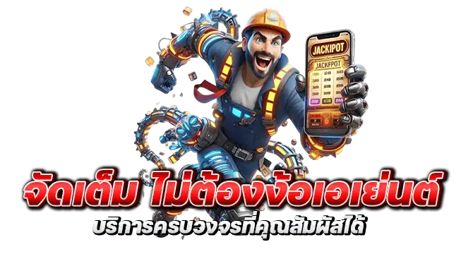 จัดเต็ม ไม่ต้องง้อเอเย่นต์ บริการครบวงจรที่คุณสัมผัสได้